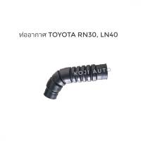 ท่ออากาศ Toyota Hilux โตโยต้า ม้ากระโดด  RN30, LN40