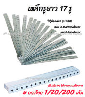 โปรลดพิเศษ เหล็กรู ยาว 17 รู กลม #เลือกจำนวน 1/20/200เส้น เหล็กเส้น เหล็กรู แป้นยึด เหล็ก ฉาก เหล็กฉาก มุมฉาก