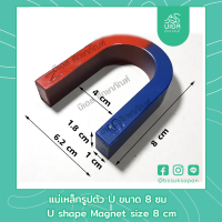 แม่เหล็กรูปตัวยู แม่เหล็กตัวยู แม่เหล็กเกือกม้า ขนาด 80 มิลลิเมตร 1 ชิ้น / U shape Magnet size 8 cm 1 Item. #แม่เหล็ก #ฟิสิกส์การทดลอง #เครื่องมือของเล