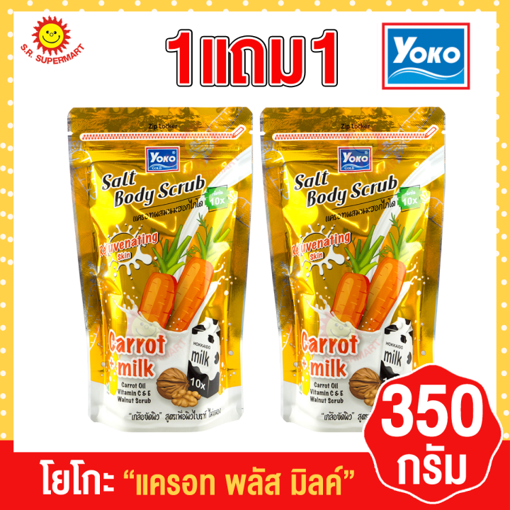 โยโกะ-โกลด์-ซอลท์-บอดี้-สครับ-350กรัม-1แถม1