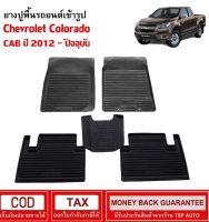 ถาดยางปูพื้นรถ เข้ารูป CHEVROLET  COLORADO CAB 2012-2023