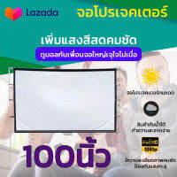 ขนาด 100 Inch  ยกโรงหนังมาไว้ที่บ้าน ความละเอียดชัด Full HD โปรเจคเตอร์แบบพกพาสีขาวผ้าวัสดุ LED Projector ดูหนังแคมปิ้ง ติดตั้งง่ายไม่ต้องรอช่าง ลดสูงสุด 30 % รับประกันความคมชัด