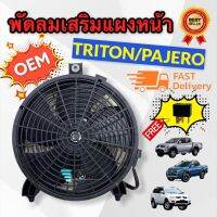 มอเตอร์พัดลมพร้อมโครง สำหรับไททัน ปาเจโร่ ทุกรุ่น MITSUBISHI TRITON PAJERO SPORT 2005 - 2020 ไม่ต้องดัดแปลง (J) +รีเลย์+น๊อต พัดลมเป่าแผง PAJERO - TRITON 2005-2021