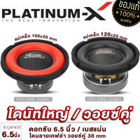 PLATINUM-X ดอกซับ 6.5 นิ้ว โดนัทใหญ่ ลายเคฟล่า เหล็กปั๊มวอยซ์คู่ แม่เหล็ก100/120หนา20mm วอยซ์38mm ให้เสียงเบสหนักแน่น ดอกลำโพง เครื่องเสียง 6.1238 6.1038