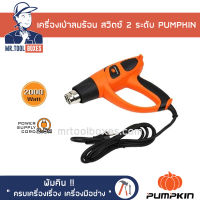 เครื่องเป่าลมร้อน 2000วัตต์  สวิตซ์2ระดับ PUMPKIN พัมคิน รุ่น J-H2010 ของแท้ !! เปิดใบกำกับภาษีได้