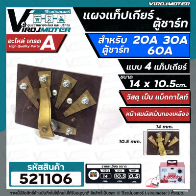 แผงแท็ปเกียร์ตู้ชาร์ทแบตเตอรี่ 20A 30A 60A  แบบ 4 แท็ปเกียร์ ขนาด 10.5 x 14 cm. ( แม็กกาไลท์ หน้าสมผัสเป็นทองเหลือง ) #521106