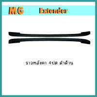 ราวหลังคา (ABS) Extender 4ปต ดำด้าน