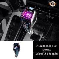 HOT HOTหัวเกียร์ LED Toyota ไฟระบายอากาศ หัวเกียร์คริสตัล ของสวย