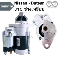 ไดสตาร์ท NISSAN /DATSAN J15 ช้างเหยียบ 1500cc 9T / STARTER ไดใหม่