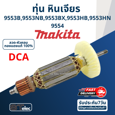 ทุ่น หินเจียร 4" Makita มากีต้า รุ่น 9553, 9554 B, NB, BX, HB, HN (ใช้Specเดียวกัน) (DCA)