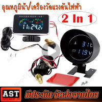 2 in 1 LED Car Gauge วัดความร้อน เกจวัดอุณหภูมิหม้อน้ำ ความดันไฟแบตเตอรี่ 12/24V โวลต์มิเตอร์ เกจวัดความร้อนมีเสียงเตือน พร้อมเซนเซอร์ 10mm