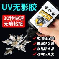 uv shadowless adhesive glass special strong transparent quick-drying ultraviolet curing adhesive sticky tempered glass tea table crystal decoration chandelier metal trophy transparent acrylic quick-drying repair glue