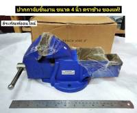 ปากกาจับชิ้นงาน ปากกาเหล็กเหนียว ขนาด 4 นิ้ว ตราช้าง ของแท้! BENCH VISE