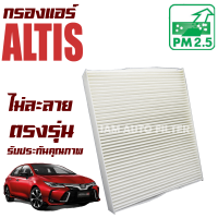 กรองแอร์ Toyota Altis ปี 2018-ปัจจุบัน (โตโยต้า โคโรลล่า อัลติส)