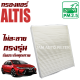 กรองแอร์ Toyota Altis ปี 2018-ปัจจุบัน (โตโยต้า โคโรลล่า อัลติส)