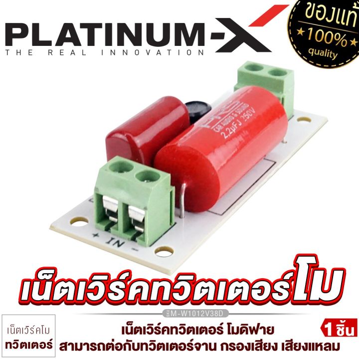 platinum-x-เน็ตเวิร์คทวิตเตอร์จาน-network-tweeter-mo-2-way-สามารถต่อกับทวิตเตอร์จาน-กรองเสียง-เสียงแหลม-กล่อง-เน็ตเวิร์ค-โมดิฟาย-2ทาง-มีให้เลือก