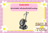 karcher HD-6/15MEF เครื่องฉีดเครื่องฉีดน้ำแรงดันสูง