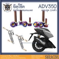 ADV350 ชุดน็อต น็อตสแตนเลส ยึดโช้คหลัง ADV350 ครบชุด 2 ตัว ล่าง **สแตนเลสแท้ **  --ราคาขายต่อ 1 ชุด-- งานเฮงสกร