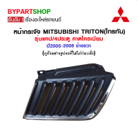 หน้ากระจัง MITSUBISHI TRITON(ไทรทัน) รุ่นแคป/4ประตู คาดโครเมียม ปี2005-2008 ข้างขวา