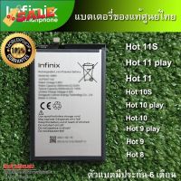 แบตเตอรี่แท้ ของ Infinix Hot 11S Hot 11 play Hot 10 Hot 9 play Hot 8 ตัวแบตมีประกันศูนย์ไทย 6 เดือน #รีโมท  #รีโมททีวี   #รีโมทแอร์ #รีโมด