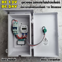 ตู้ควบคุม 12VDC,24VDC อุปกรณ์ไฟฟ้าอัตโนมัติ ระบบไฟเข้า 12V ไฟออก 12V และ 24V ไฟออก 24V