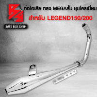 ท่อผ่า ท่อไอเสีย ท่อมอเตอร์ไซค์ สำหรับ รุ่น LEGEND150 LEGEND200 ทรงMEGA สั้น มอกแท้ 100% สีชุบโครเมี่ยม