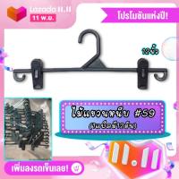 ไม้แขวนหนีบสีดำ รหัส#59 (1แพ็คมี12ชิ้น) ขนาด12นิ้ว by wanwanpresent