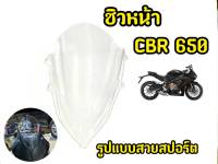 เเตกหักเครมฟรี! ชิวหน้ารถมอเตอร์ไซค์ CBR650 ใส