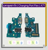 แพรตูดชาร์จ ( Charging Board Flex ) Samsung A71 / Sm-A715  งานแท้