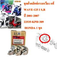 ชุดผ้าคลัท แรงเหวี่ยง แท้  WAVE-125 I S,R ปี 2001-2007 22535-KPH-309     HONDA 1 ชุด