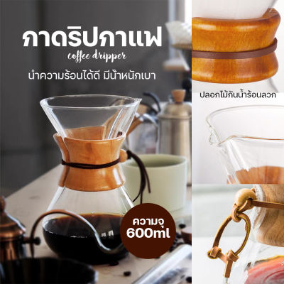 ส่งจากไทย - เหยือกดริปกาแฟ ดริปกาแฟ กาดริปกาแฟ เหยือกแก้วดริปกาแฟ 600ml แก้วดริปกาแฟ เครื่องดริฟกาแฟ Coffee Drip Pot