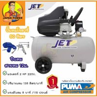 [พร้อมส่ง]JET ปั๊มลมโรตารี่ 2HP 2 แรงม้า TYPHOON-50 ถัง 50 ลิตร 50L. ปั๊มลม ปั้มลมโรตารี่ ปั้มลม