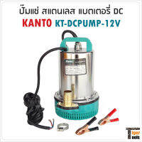 KANTO ปั๊มแช่สแตนเลส ชนิดแบตเตอรี่ รุ่น KT-PUMP-12V  ปั๊มน้ำไดโว่ ปั๊มจุ่ม ท่อขนาด 1 นิ้ว ขดลวดทองแดงแท้ ( DC Submersible Pump )