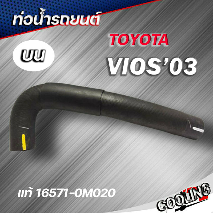 ท่อน้ำบน-vios-03-แท้toyota-รหัส-16571-0m020-ท่อน้ำ-วีออส-ปี-03-05