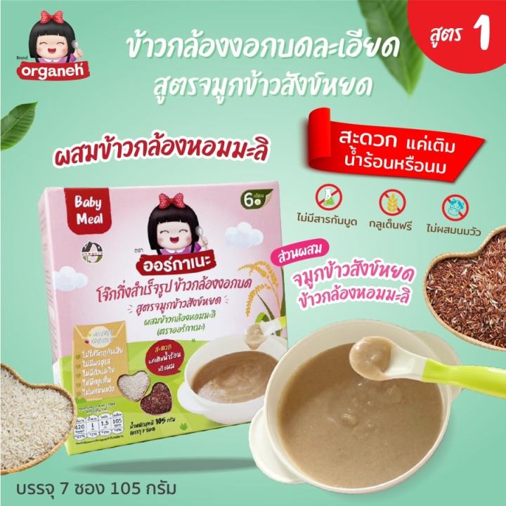 organeh-โจ๊กข้าวกล้องงอกบด-สำหรับเด็ก-6-เดือน-สูตรจมูกข้าวสังข์หยดผสมข้าวกล้องหอมมะลิ-baby-meal-mixed-gaba-rice-porridge-with-sangyod-brown-rice-and-jasmin-thai-rice-105g-x-7sachets