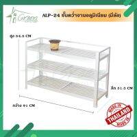 ALP-24 ชั้นเอนกประสงค์ (3ชั้น) หรือชั้นวางรองเท้า อลูมิเนียม แข็งแรงทนทาน สินค้าพร้อมส่ง 91*54.5*31.5