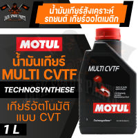 MOTUL GEAR MULTI CVTF ขนาด 1 ลิตร น้ำมันเกียร์อัตโนมัติแบบสายพาน โมตุล สังเคราะห์ ระบบเกียร์อัตโนมัติแบบสายพาน  CVT เกียร์ออโตเมติก เกียร์ออโต้