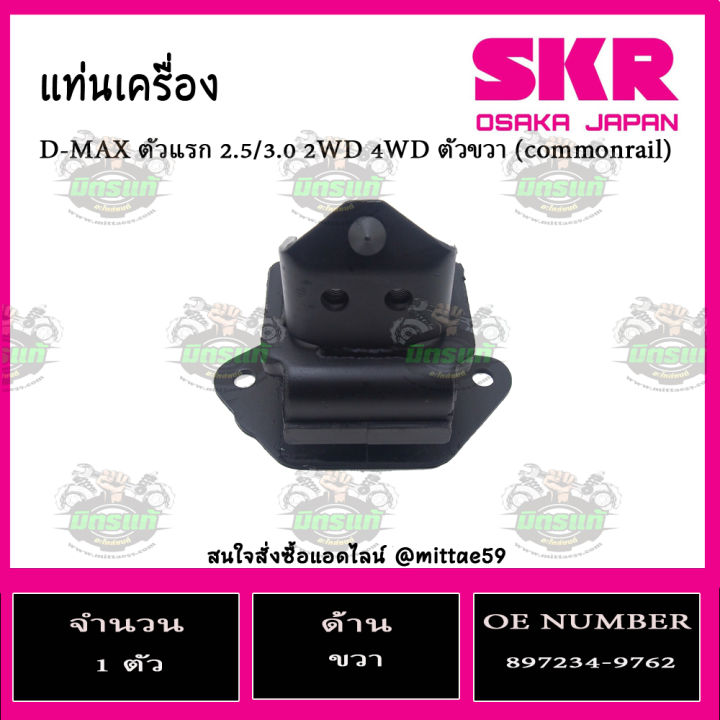 ชุดยางแท่นเครื่อง-แท่นเกียร์-isuzu-อีซูซุ-ดีแม็กซ์-d-max-2-5-commonrail-ตัวแรก-skr