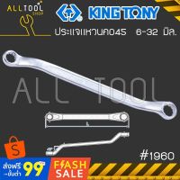 โปรดีล คุ้มค่า KINGTONY ประแจแหวนคอ45องศา 6x7 - 30x32มิล. รุ่น 1960 คิงโทนี่ ไต้หวันแท้ อู่ซ่อมรถ ช่างมืออาชีพใช้กัน ของพร้อมส่ง ประแจ เลื่อน ประแจ ปอนด์ ประแจ คอม้า ประแจ บล็อก