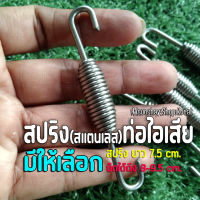 สปริงท่อไอเสีย สปริงสแตนเลส สปริงยึดท่อ (ตุ้ม) สปริงยาว 7.5 cm. ยืดได้ยาว 8-9.5 cm. สแตนเลสแท้ ไม่เป็นสนิม มีให้เลือกหลายตัว