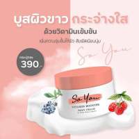 So You Vitamin Booster Body Cream หัวเชื้อผิวเนื้อเจลสูตรเข้มข้น กลิ่นหอมละมุนมาก 100g.