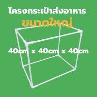 โครงกระเป๋าส่งอาหาร ฟู้ดเดลิเวอร์รี่ ไซส์ใหญ่