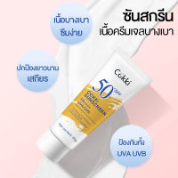 60g ครีมกันแดด ป้องรังสียูวี Cokki sunscreen SPF50+ PA+++ นุ่มลื่นทาง่าย ผิวขาว กันแดดสูตรกันน้ำ บางเบา ซึมซาบเร็ว