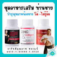 (ส่งฟรี) อาหารเสริมคุณผู้ชาย กิฟฟารีน MEN SET ถั่งเช่า / อาร์กเอนออร์น /ซิงก์ GIFFARINE