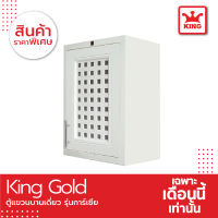 [ของแท้จากดรงงาน] King Gold ตู้แขวนเดี่ยว ลายการ์เซีย ขนาด 48.5x68x34 ซม.