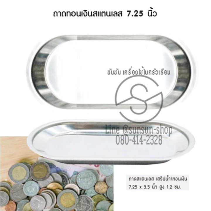 077-ถาดทอนเงินสแตนเลส-ถาดเสริฟ-สแตนเลส-ดูดี-งานสวย