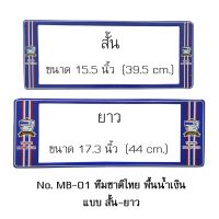 กรอบป้ายทะเบียนรถยนต์ กันน้ำ ลาย MB-01 ทีมชาติไทย 1 คู่ สั้น-ยาว ชิ้นสั้น 39.5x16cm ชิ้นยาว 44x16 cm. พอดีป้ายทะเบียน มีน็อตในกล่อง ระบบคลิปล็อค 8 จุด มีแผ่นหน้าอะคลิลิคปิดหน้าป้าย กันน้ำ