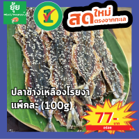 [ส่งเร็วทันใจ]ปลาข้างเหลืองโรยงา ไม่มีก้าง หวานพอดี 100g 200g 500g 1000g