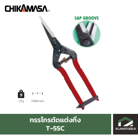 กรรไกร CHIKAMASA T-55C/เล่ม