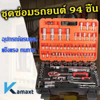 KAMAX  ชุดบล็อกประแจ ชุดเครื่องมือช่าง จำนวน 94 pcs ชุดเครื่องมือช่างอเนประสงค์ Tools Set ชุดบล็อก 94 ชิ้น  ปลอกหุ้ม  ชุดประเเจ